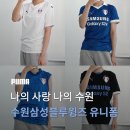 산의실천 | PUMA 푸마｜수원삼성블루윙즈 유니폼 실착 모음 (+ 여자 사이즈 추천)