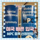 E-011 | 미국 MPC 신청 방법 빠른 입국 심사 앱 이용 후기와 팁