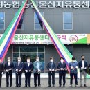 남제천농협 농산물산지유통센터 이미지