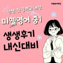 안양여자중학교 | 미쉘영어 내신대비 생생 후기담