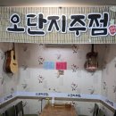 오단지주점