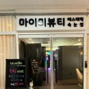 마이미샵 | 다산역피부관리샵 마이미뷰티 다산신도시점 모찌모찌 피지모공관리 후기