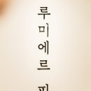 루미에르피아노학원