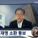 [mbc] 이재명 6일 소환 통보‥"공직선거법 피의자 신분" 이미지