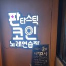 용가리 노래연습장 이미지