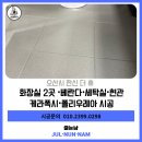 씨유 오산세교한신점 | 오산줄눈시공 오산시 한신 더 휴 신축아파트 케라폭시, 폴리우레아 줄눈남 완벽 시공후기