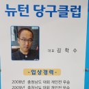 뉴턴 당구클럽 이미지