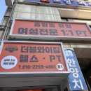 더블와이짐 PT&헬스 종암점 | 성북구종암동 여성초보자 헬스장추천 늦게까지 운영하는더블와이짐헬스 종암점