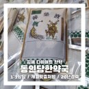 동인당한약국 이미지