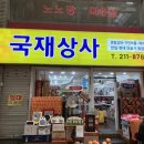 국재상사 이미지