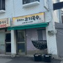 문쉐프의 고기국수 이미지