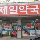 역전제일약국 이미지