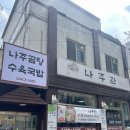 이소곰탕 | [목동/오목교맛집_나주관] 28시간 동안 푹 고은 건강한 맑은 곰탕 서울해장국 맛집