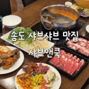 404커피앤마카롱 | 송도 샤브샤브 무한리필 샤브앤쿡 런치 디너 다녀온 후기