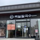 백일메주 | 속초 장칼국수 백일칼국수 매일 직접 만든 수제칼국수와 만두 찐맛집 솔직후기