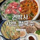 권박사샤브칼국수