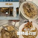 전주 파스타 맛집, 효자동 가성비 맛집 전주 블랙올리브 후기