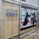 국검검도관