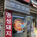 명성갈비 | 수원 행궁동 물갈비 맛집 명성돼지갈비 내돈내산 후기