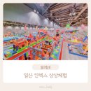피키커머스 | 일산 킨텍스 상상체험 레이싱월드 가격 주차 이용방법 먹거리 준비물 : )