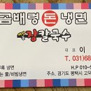 곰배령돈냉면 - 평택시 고덕여염5길 15-5 | 곰배령돈냉면