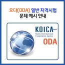 ▲▽ ODA 일반 자격 시험 문제 예시 안내 이미지