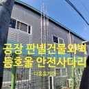 (주)우성사료 논산공장 | 안산 공장 판넬 건물외벽 안전 방호울 사다리 설치방법