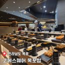 원형로 | 목포 뷔페 평화광장 맛집 250가지 메뉴 폭발 고메스퀘어 목포점 이용 후기(메뉴/주차정보)