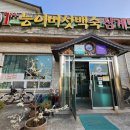 황제능이버섯백숙 이미지