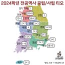 2024학년 지역별 티오 현황(지도) 이미지
