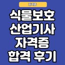 이래산업 | 식물보호산업기사자격증 합격 후기, 나도 해냈다!