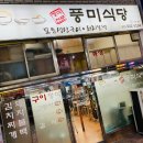풍미식당 티스토리