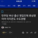 민주당 부산 인재 영입 류삼영°이지은 근황 이미지