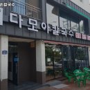 부산 강서구 가덕도동 맛집 다모아손칼국수 메뉴가격운영시간리뷰주차
