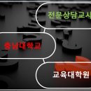 충남대학교 교육대학원 이미지