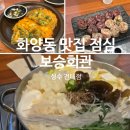 보승회관(성수건대점) 네이버블로그