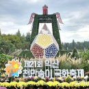 2024 &#39;익산 국화 축제&#39; 열흘간 74만 명 방문 이미지