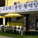 고모네원조콩탕황태탕 이미지