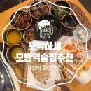 중원노인종합복지관카페지음 - 성남시 중원구 제일로35번길 51 | 오막하세 성남모란점, 푸짐한 한상 가성비 좋은 모란역 술집 추천