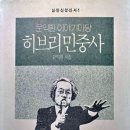 【늦봄 문익환목사(文益煥, 1918~ 1994)】 "불꽃 튕기는 투쟁역사의 담지자 擔持者" 이미지