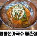 본가국수 | 대구 동구 가성비 국수 맛집 | 범물본가국수 동촌점 내돈내산 후기:D