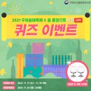 국립농산물품질관리원 2021 우리술대축제 X 술 품질인증 쇼핑LIVE 퀴즈 이벤트 이미지