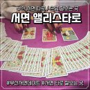 짱 오락실 | [서면 타로 추천] 마음이 복잡할때, 서면 타로 잘보는곳 앨리스타로 서면 손금잘보는 곳