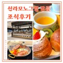 호박노래연습장 | 신라모노그램 강릉 조식 내돈내산 후기! 무슨 조식을 이 정도로 해요...
