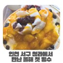 청라카페 오가다 인천청라점 아이와 함께 즐겁게 먹고 온 망고치즈빙수 후기