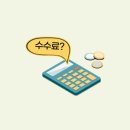 이지부동산중개 | 부동산 매매시 중개수수료(복비) 계산법과 똑똑하게 협상하는 꿀팁