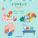 공감태권도장 이미지