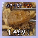 우된장수성점 네이버블로그