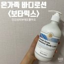 보타믹스 바디로션 겨울 거친 피부를 촉촉하고 탄탄하게!