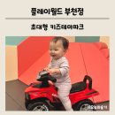 테마파크 | 아기랑 플레이월드 부천점 방문 후기ㅣ키즈카페 베이비존ㅣ부천 실내 아기 놀이터ㅣ초대형 키즈테마파크